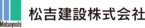 松吉建設