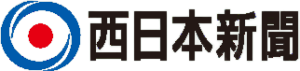 西日本新聞