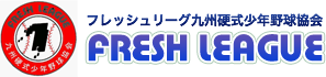 フレッシュリーグ九州硬式少年野球協会