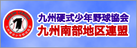 フレッシュリーグ九州硬式少年野球協会九州南部地区連盟